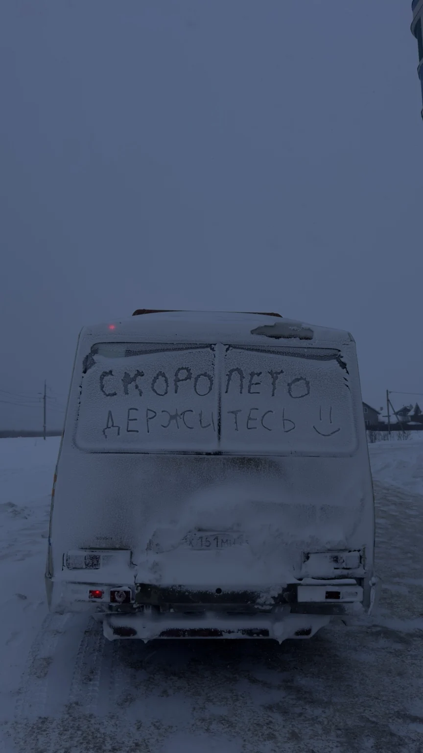 На замёрзшем заднем стекле ПАЗика написано: Скоро лето, держитесь